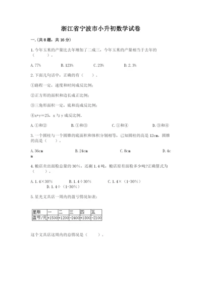 浙江省宁波市小升初数学试卷完整.docx