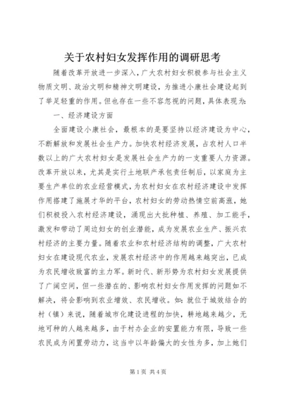 关于农村妇女发挥作用的调研思考 (3).docx