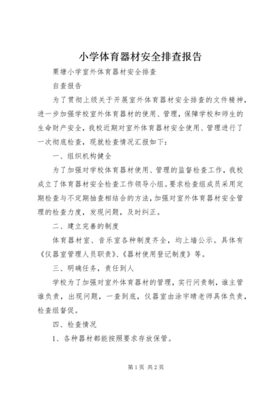 小学体育器材安全排查报告 (2).docx
