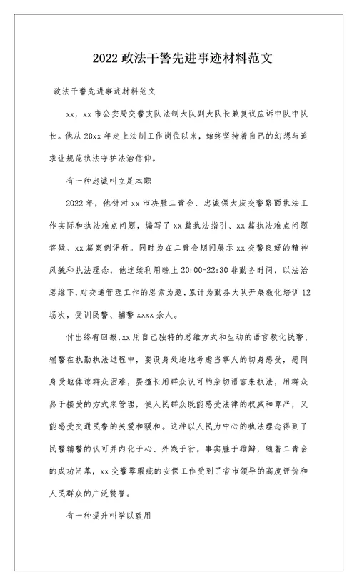 2022政法干警先进事迹材料范文