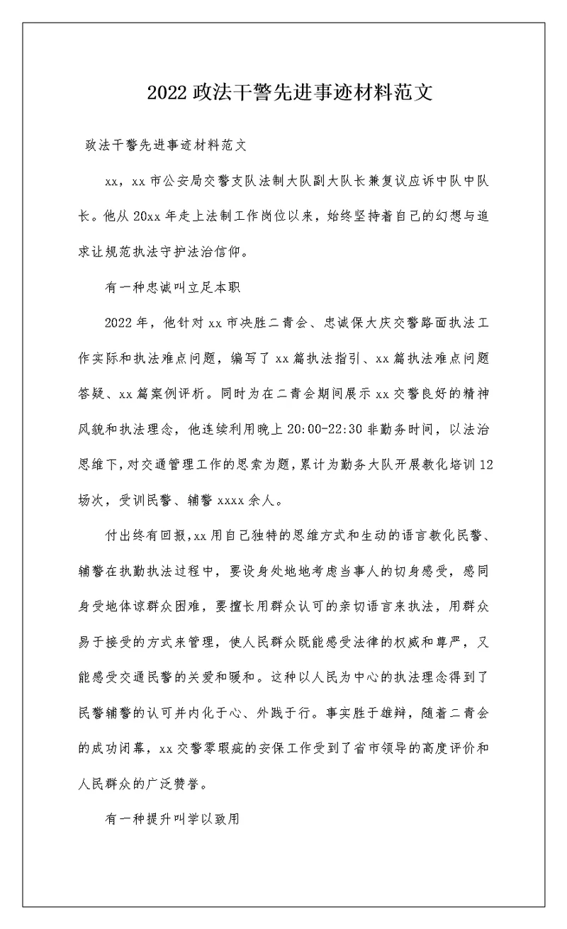 2022政法干警先进事迹材料范文