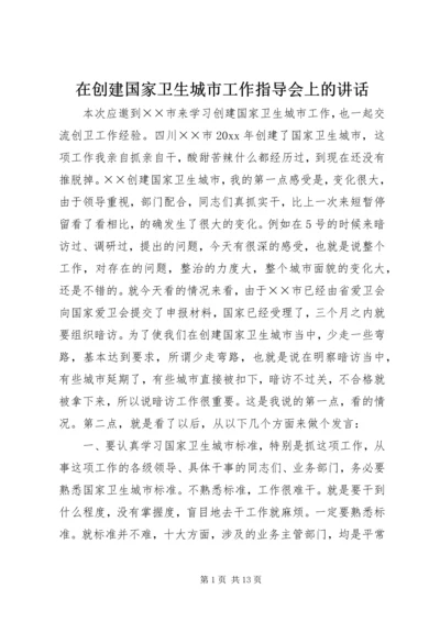 在创建国家卫生城市工作指导会上的讲话.docx