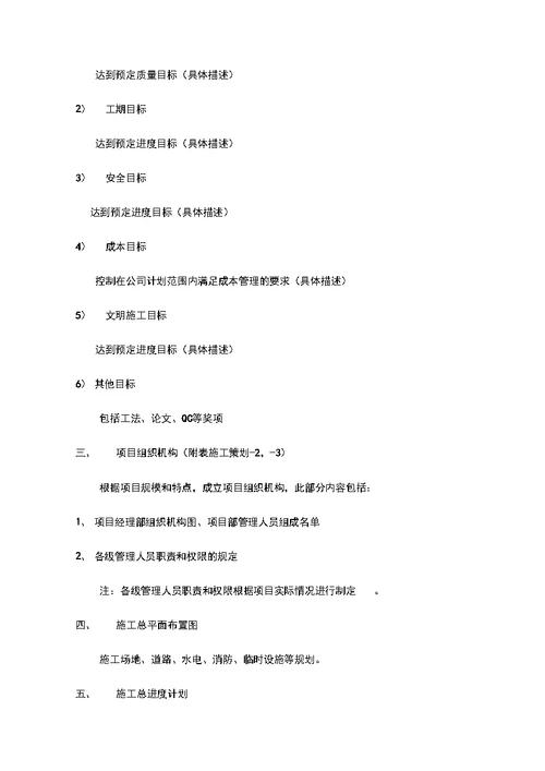 项目施工项目策划书