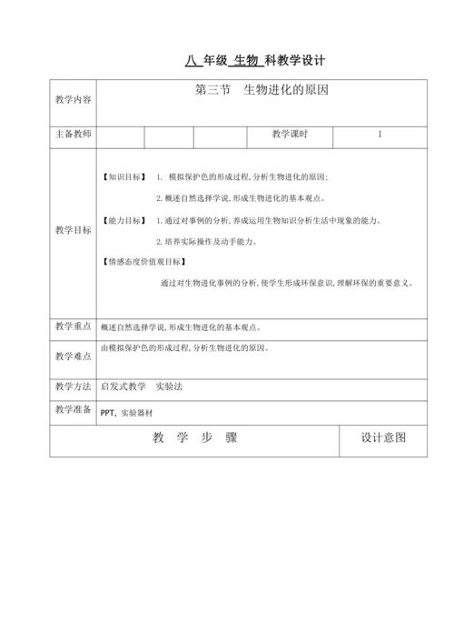 人教版八年级生物下册教案-7.3.3生物进化的原因