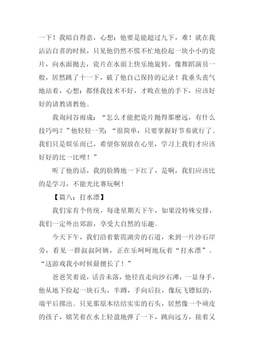 打水漂作文0.docx