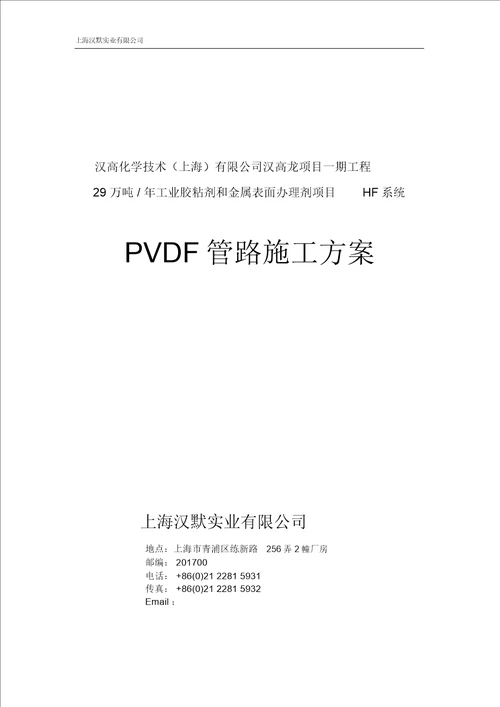 汉高PVDF管道施工方案20220302211937