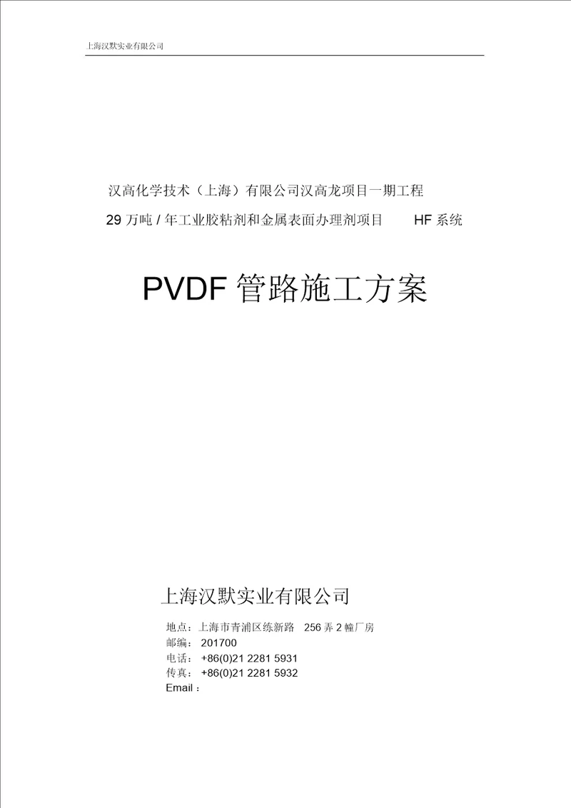 汉高PVDF管道施工方案20220302211937