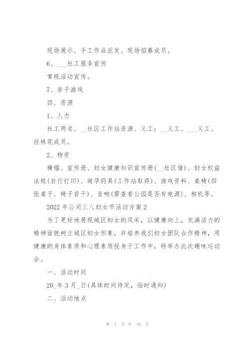 2022年公司三八妇女节活动方案5篇.docx