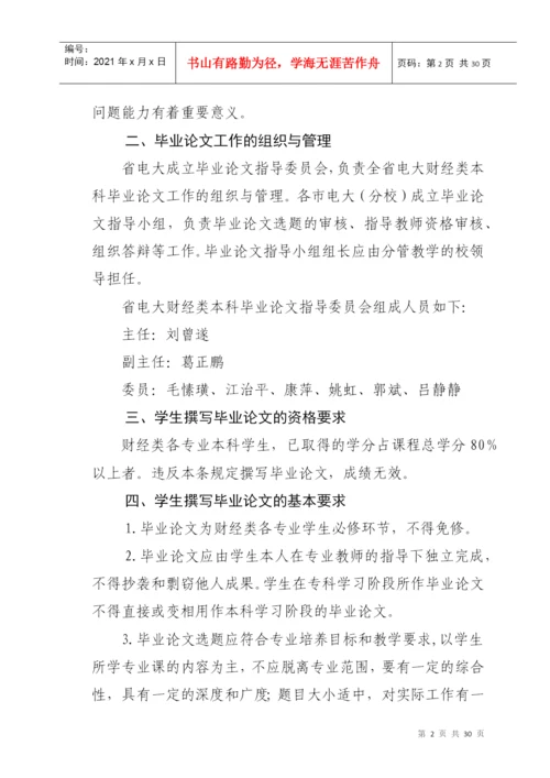 浙江广播电视大学关于财经类各专业本科毕业论文的实施意见.docx
