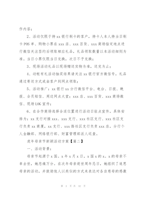 虎年母亲节新颖活动方案.docx
