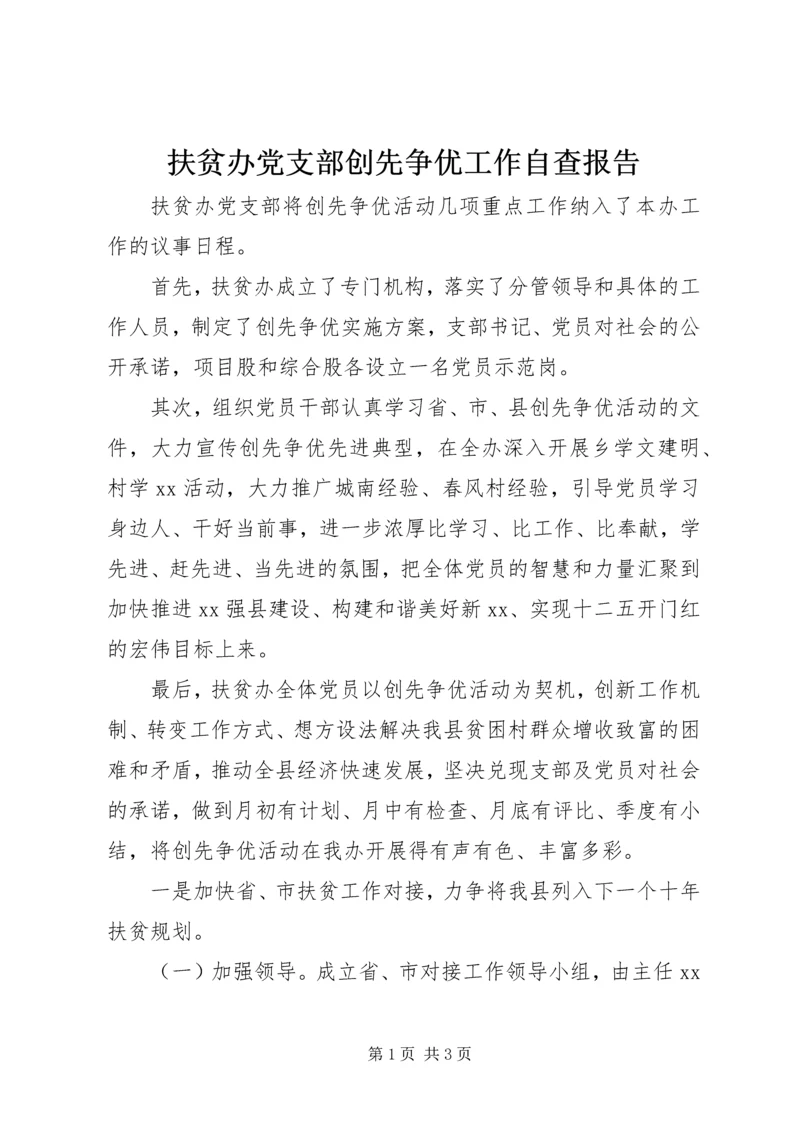 扶贫办党支部创先争优工作自查报告.docx