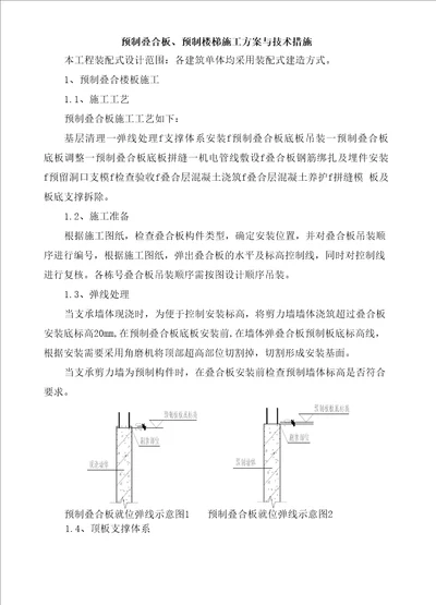 预制叠合板、预制楼梯装配式施工方案与技术措施