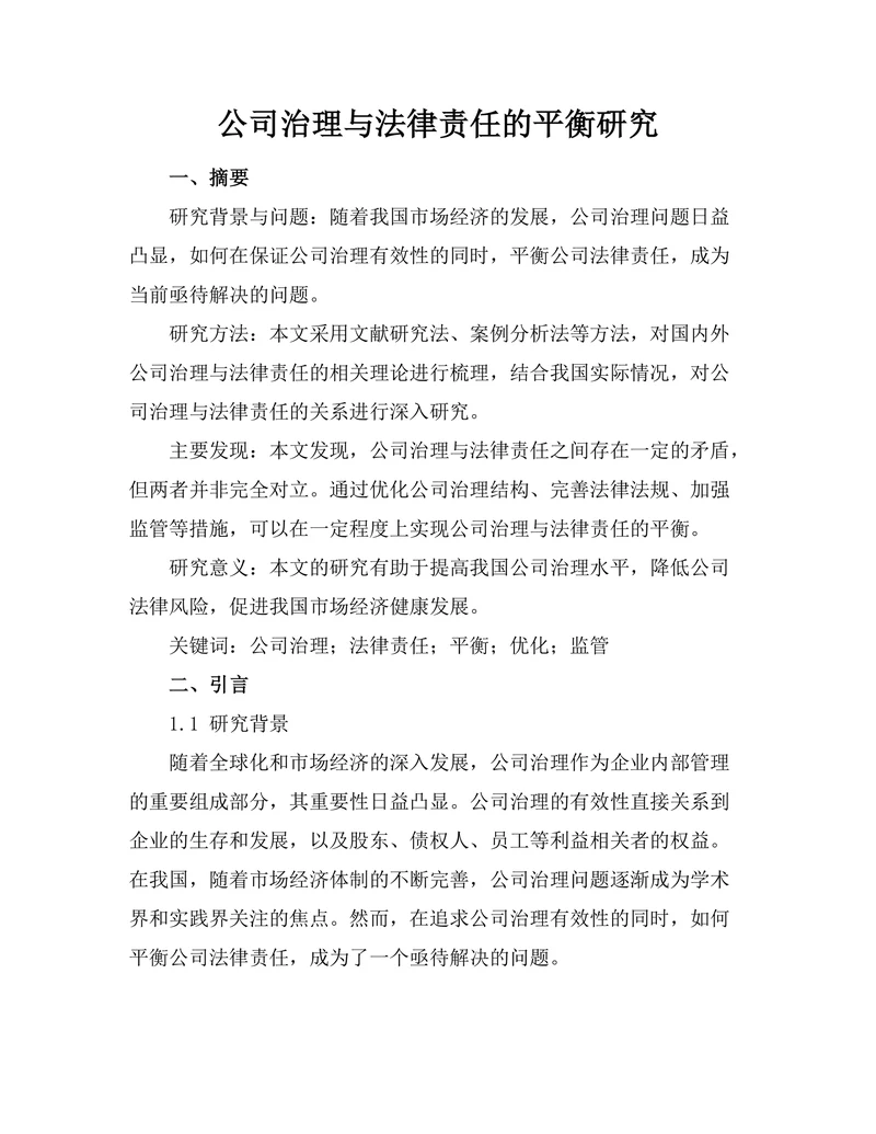 公司治理与法律责任的平衡研究