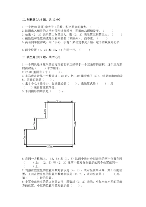 人教版数学五年级上册期末考试试卷附答案【综合题】.docx