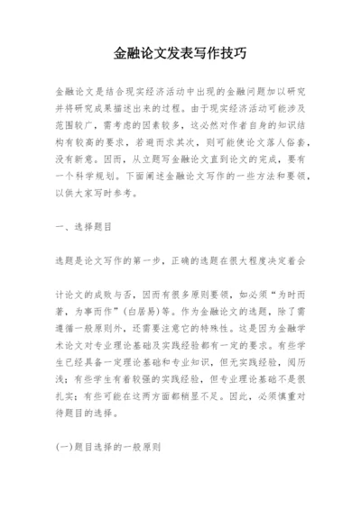 金融论文发表写作技巧.docx
