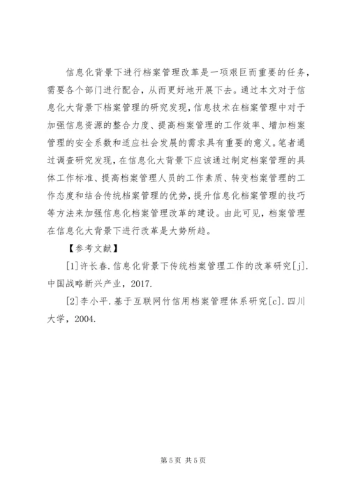 信息化下档案管理改革初探.docx