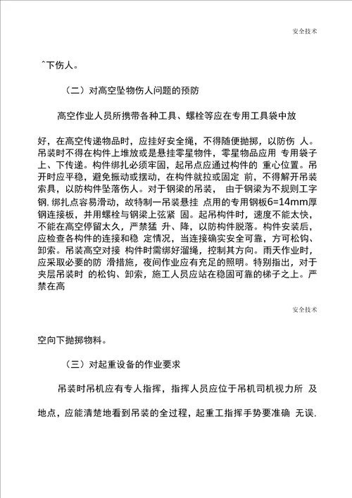 钢结构工程施工管理的安全防护要点标准版
