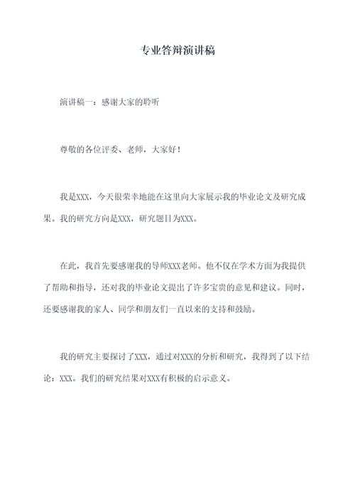 专业答辩演讲稿