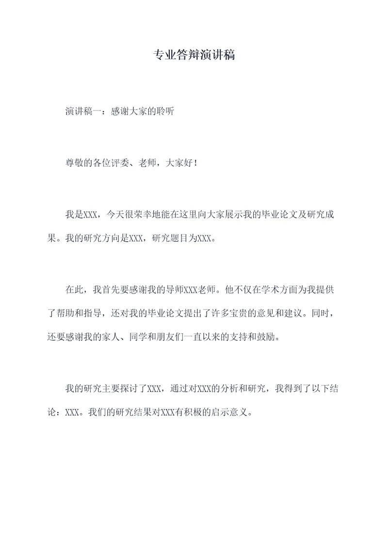 专业答辩演讲稿