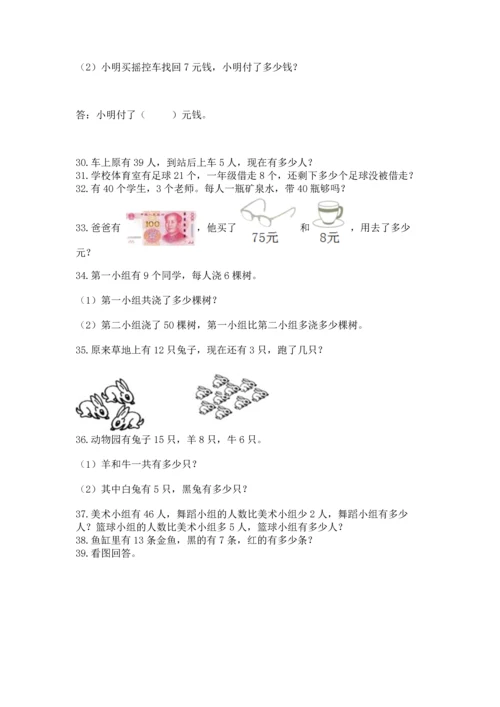 一年级下册数学解决问题100道【能力提升】.docx