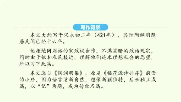 第9课 桃花源记 统编版语文八年级下册 同步精品课件