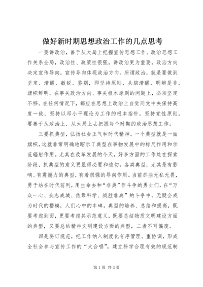 做好新时期思想政治工作的几点思考.docx