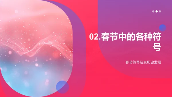 春节文化符号解读