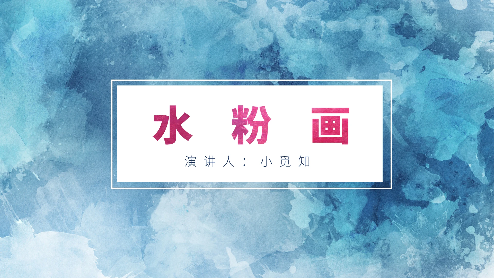 蓝色水粉文艺小清新水粉画课件培训PPT模板