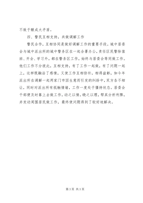 城中居委会民事调解工作汇报.docx