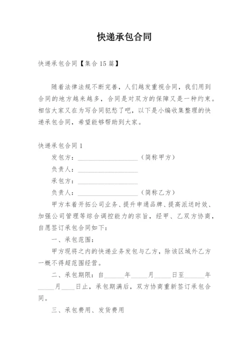 快递承包合同_30.docx