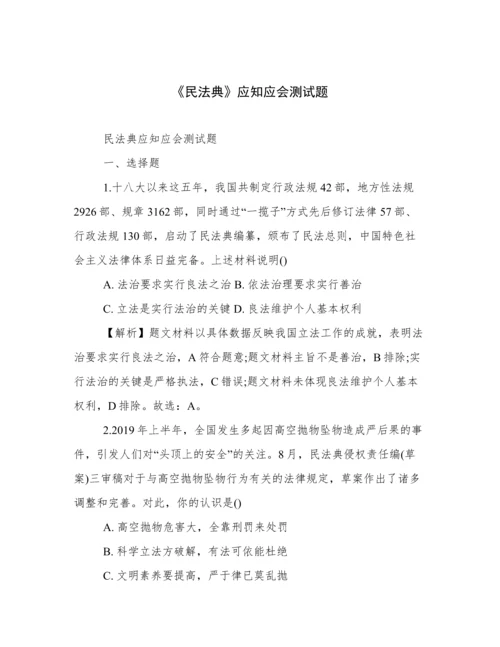 《民法典》应知应会测试题.docx