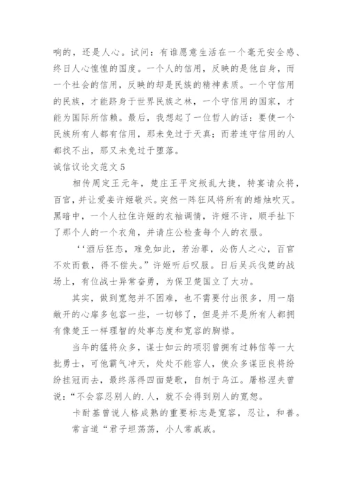 诚信议论文.docx