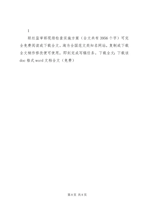 联社监审部现场检查实施方案 (2).docx