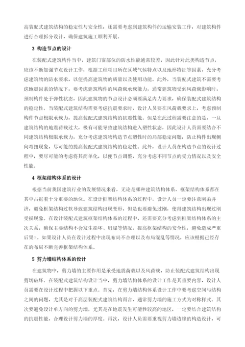 探析装配式建筑结构的设计要点.docx