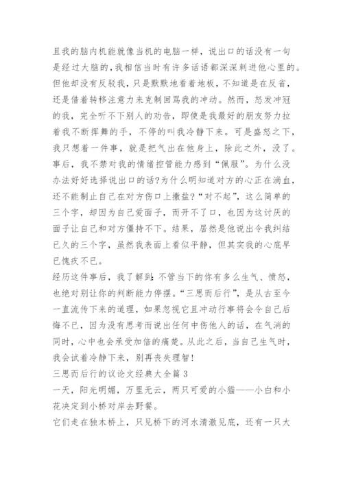 三思而后行的议论文经典大全.docx