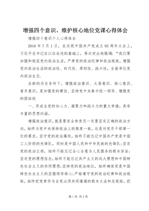增强四个意识、维护核心地位党课心得体会 (5).docx