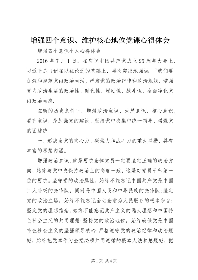 增强四个意识、维护核心地位党课心得体会 (5).docx