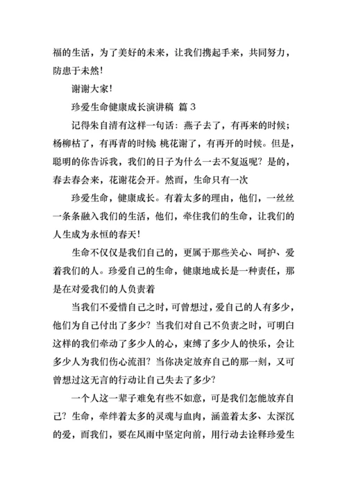 珍爱生命健康成长演讲稿6篇.docx