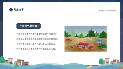 蓝色建筑插画风了解气象知识关注天气变化气象灾害介绍课件PPT世界气象日