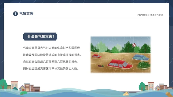 蓝色建筑插画风了解气象知识关注天气变化气象灾害介绍课件PPT世界气象日