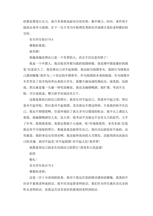 有关学生检讨书.docx