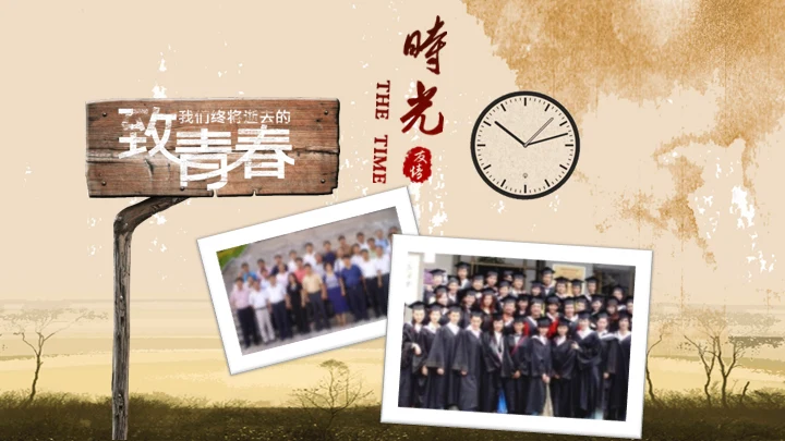 同学时代怀旧电子相册致青春通用PPT模板
