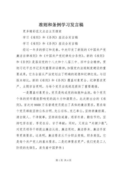 准则和条例学习发言稿 (2).docx