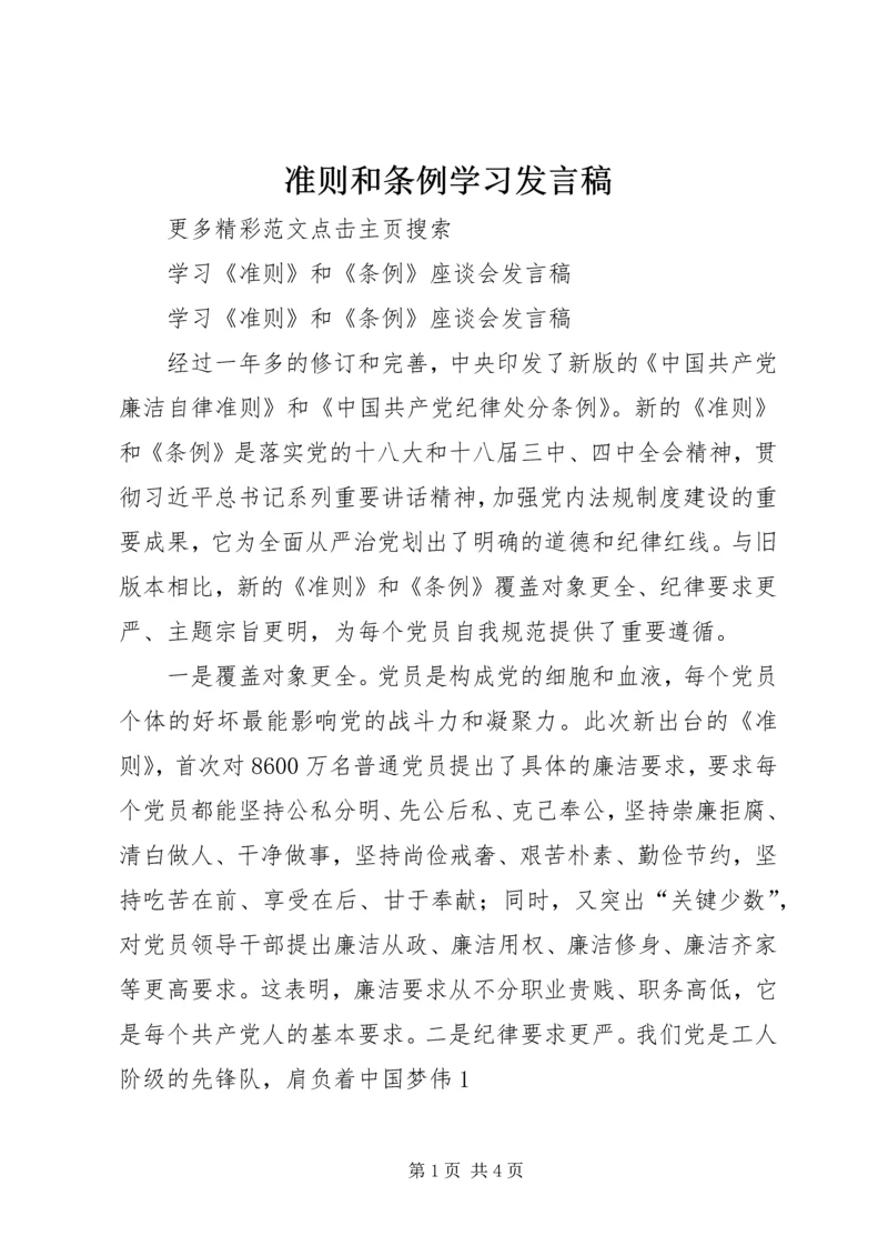 准则和条例学习发言稿 (2).docx