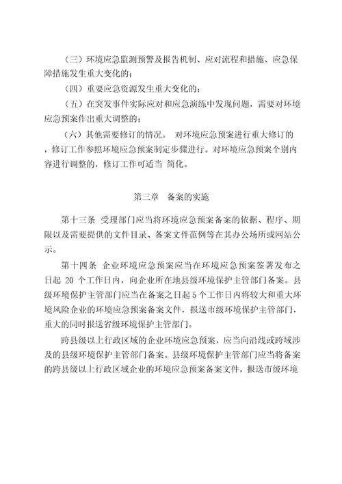 最新办法突发环境事件应急预案备案管理办法