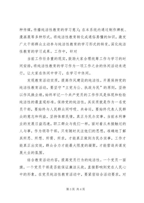 保持党的纯洁性学习教育活动思想总结.docx