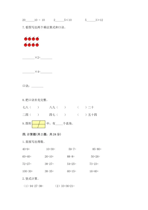 人教版数学二年级上册期末测试卷及答案【考点梳理】.docx