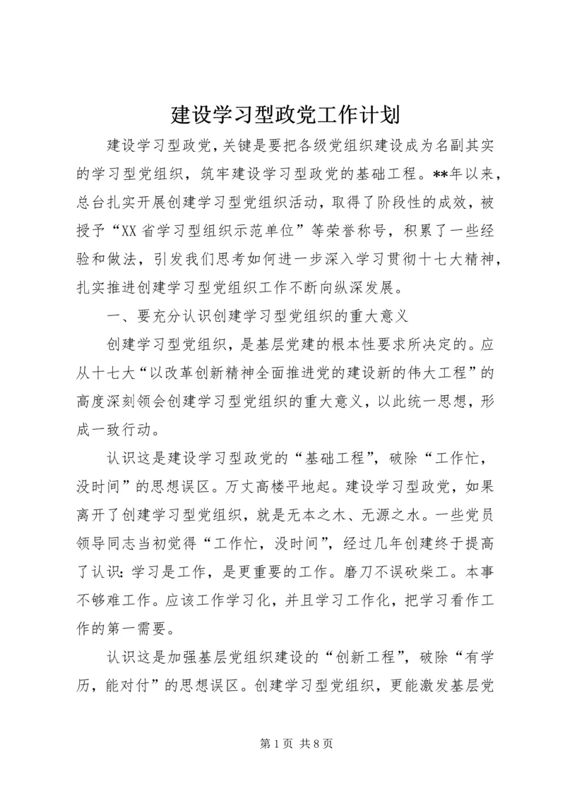 建设学习型政党工作计划.docx