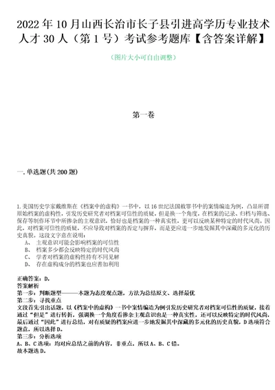 2022年10月山西长治市长子县引进高学历专业技术人才30人第1号考试参考题库含答案详解