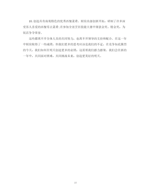 精编之厨师简短自我鉴定范文_优秀厨师个人工作总结鉴定.docx